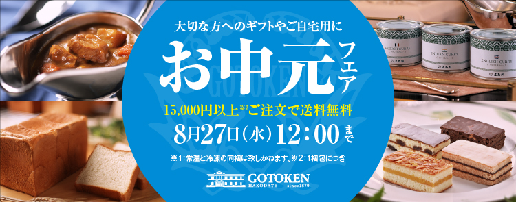 2025御中元