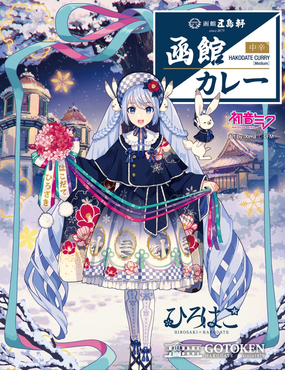 雪ミク限定限定パッケージ 五島軒函館カレー