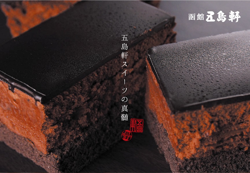 函館 五島軒ベルギーチョコレートケーキ