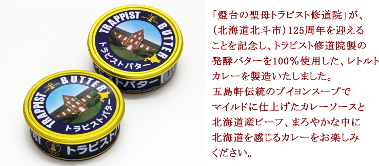 乳製品 トラピスト修道院 函館の トラピストバター ×6セット