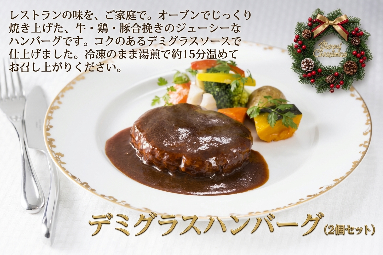 デミグラスハンバーグ