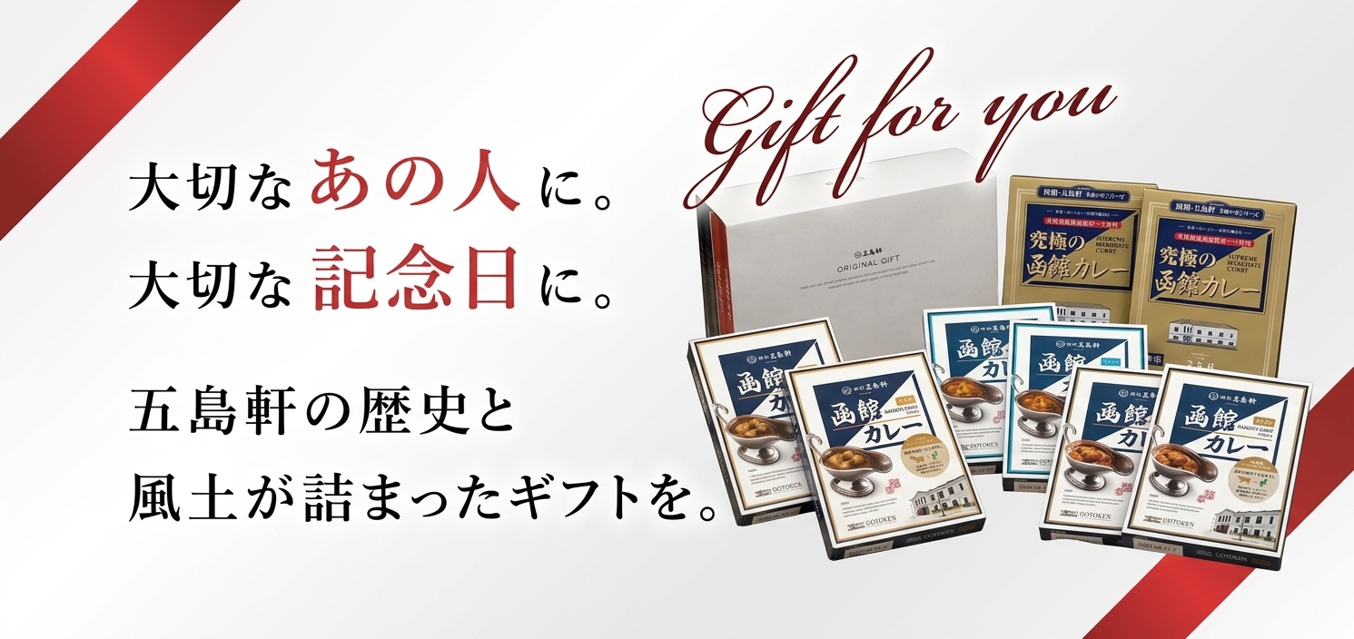 五島軒ギフトセット
