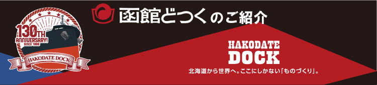 函館どつくご紹介