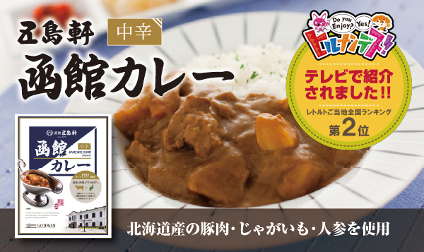 五島軒公式オンラインショップ