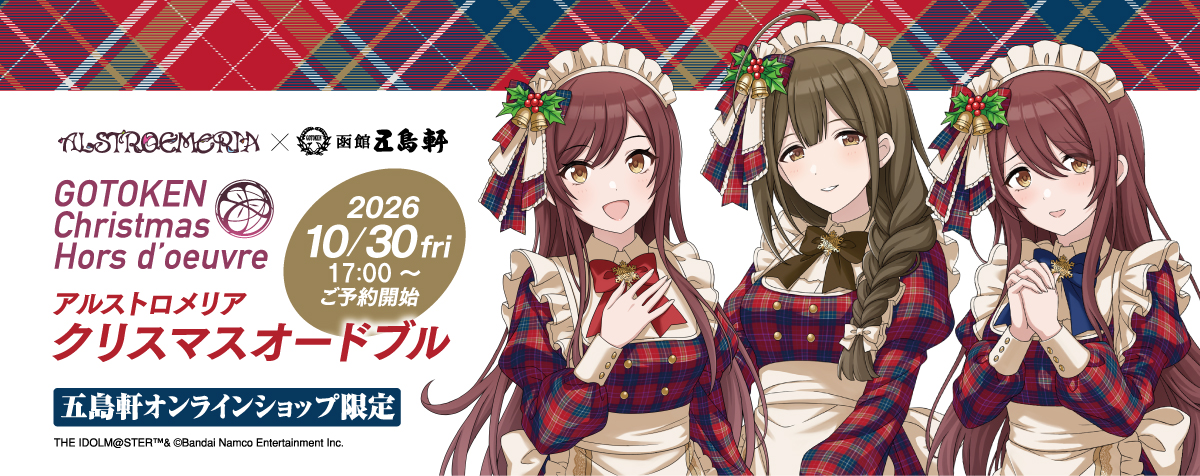 アルストロメリア×函館五島軒 クリスマスオードブル。2026年10月30日（金）17時予約開始。五島軒オンラインショップ限定。