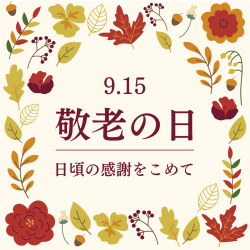 敬老の日