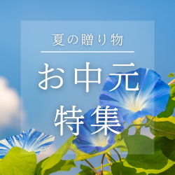 御中元特集