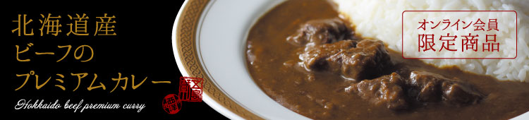 北海道産ビーフのプレミアムカレー