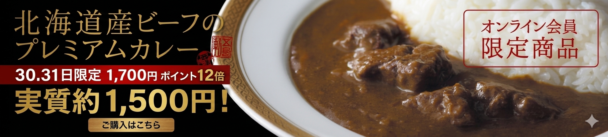 北海道産ビーフのプレミアムカレー