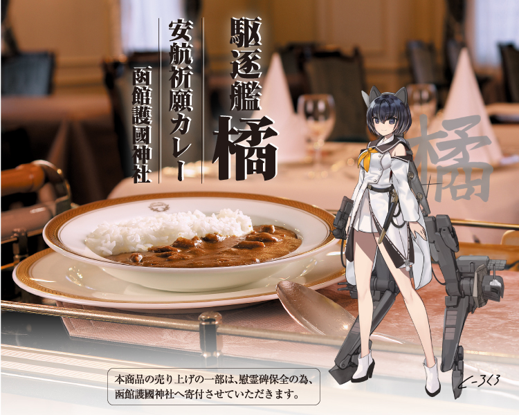 駆逐艦橘安航祈願カレー